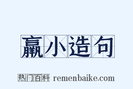 羸小造句是什么意思的图片